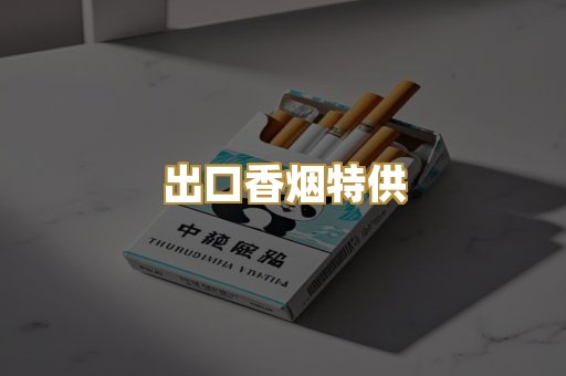 出口香烟特供